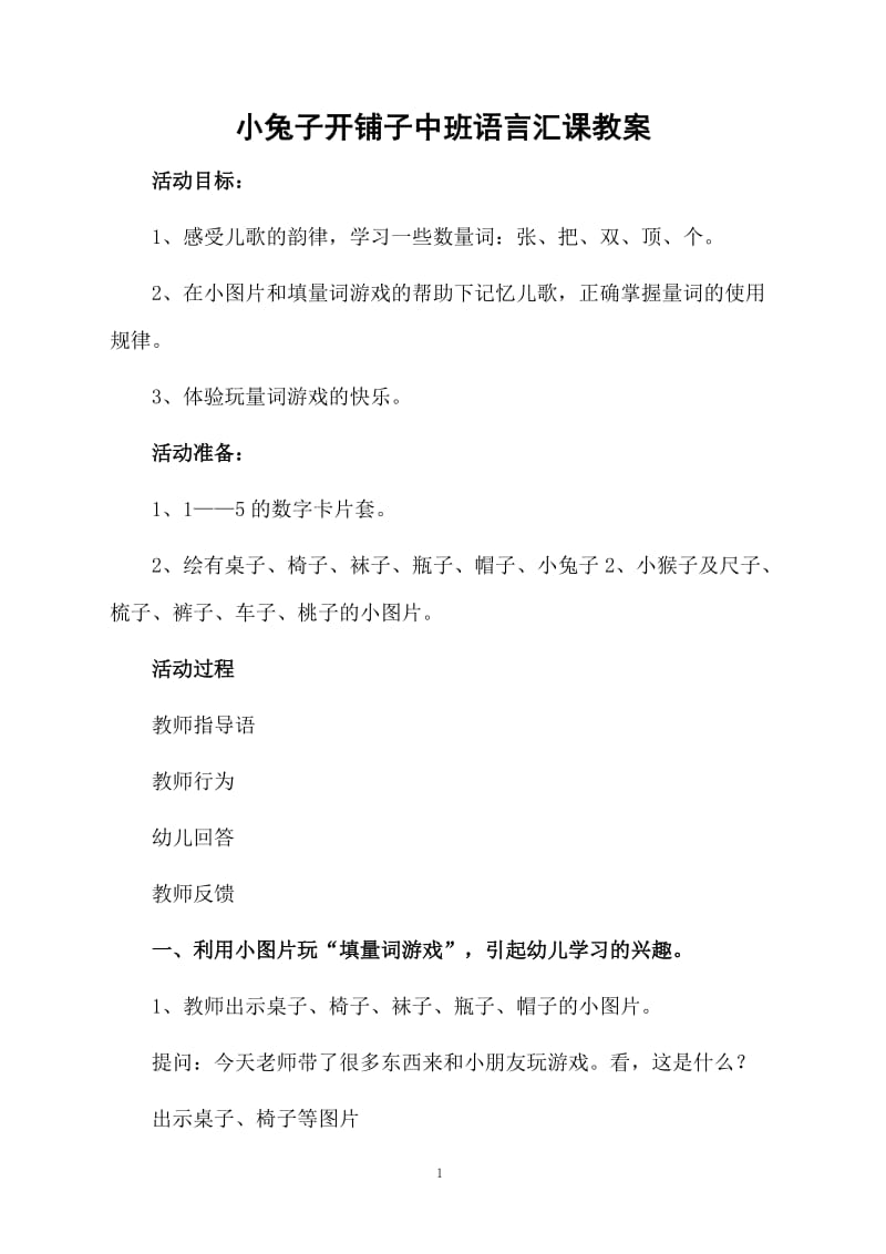 小兔子开铺子中班语言汇课教案.docx_第1页