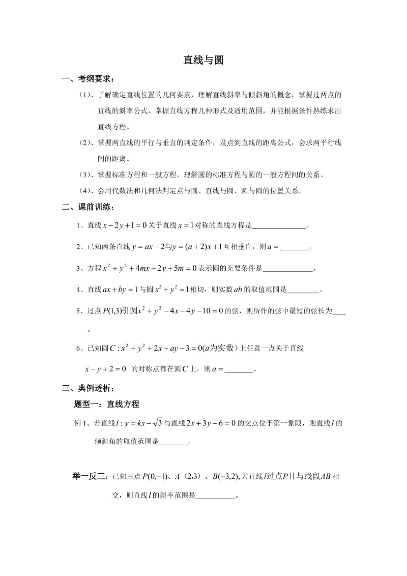 直线与圆的教案.doc_第1页