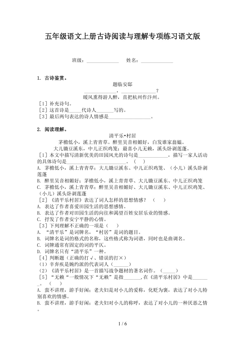 五年级语文上册古诗阅读与理解专项练习语文版.doc_第1页