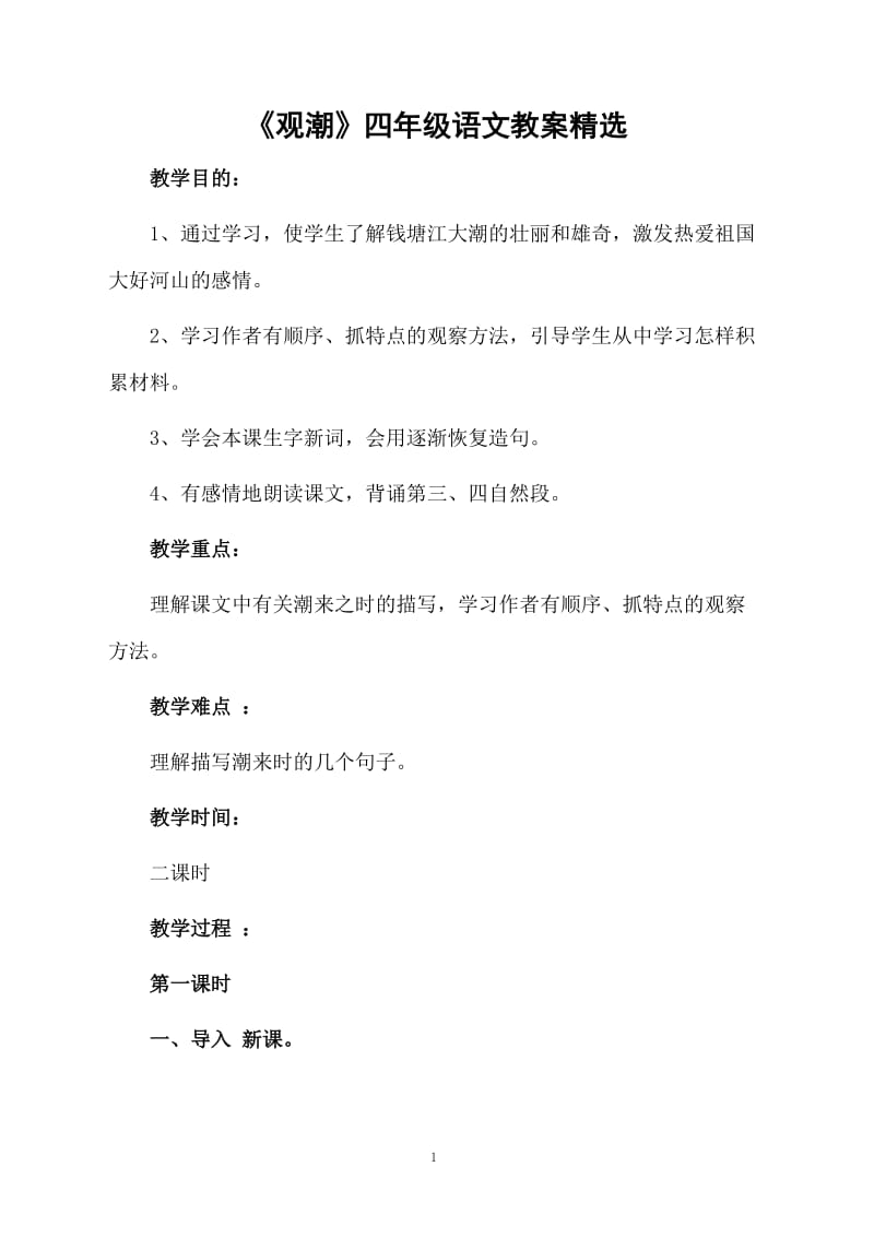 《观潮》四年级语文教案精选.docx_第1页