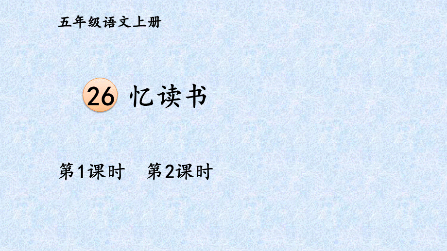 26忆读书.ppt_第1页