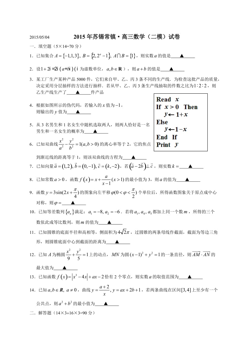 江苏省苏锡常镇四市2015届高三教学情况调研（二）数学试题.doc_第1页