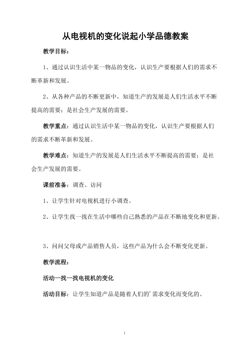 从电视机的变化说起小学品德教案.docx_第1页