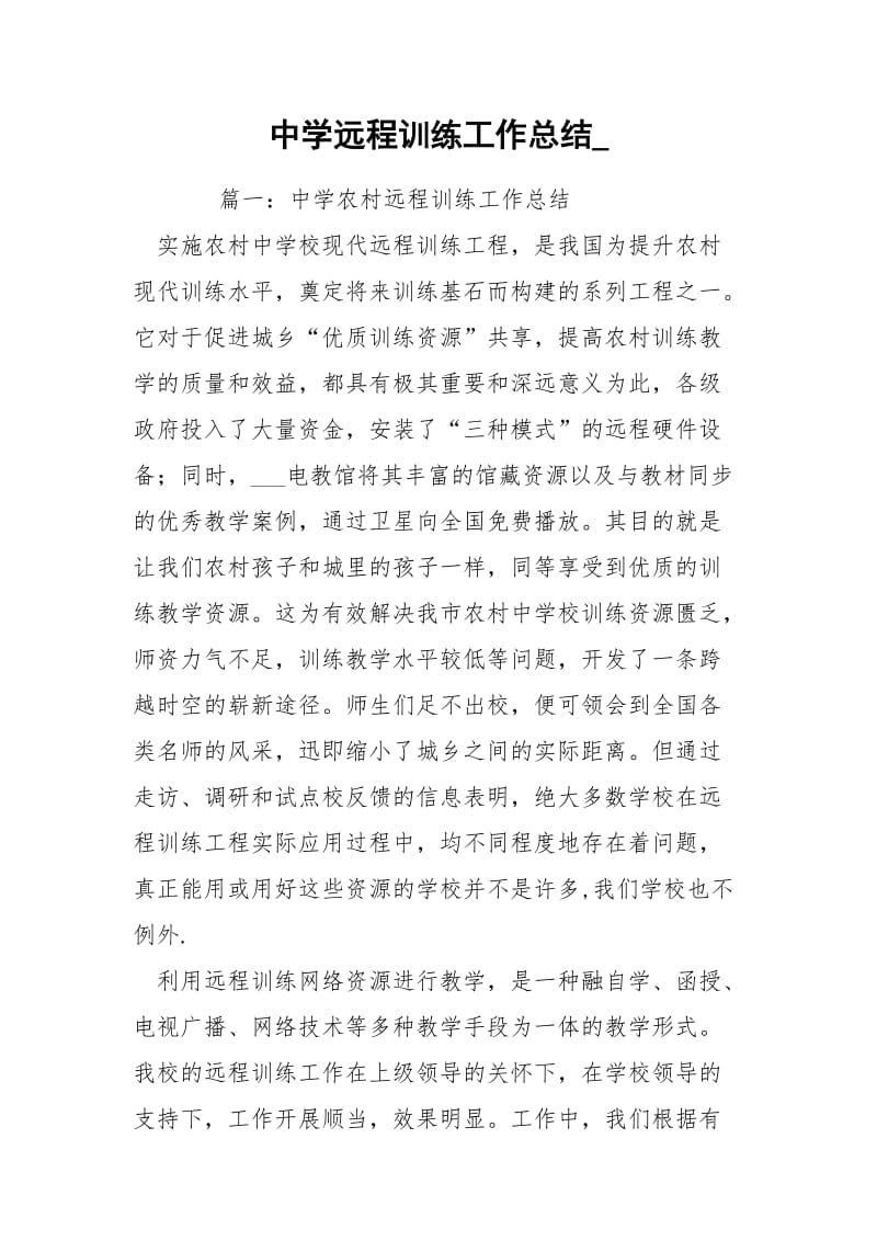 中学远程训练工作总结_.docx_第1页