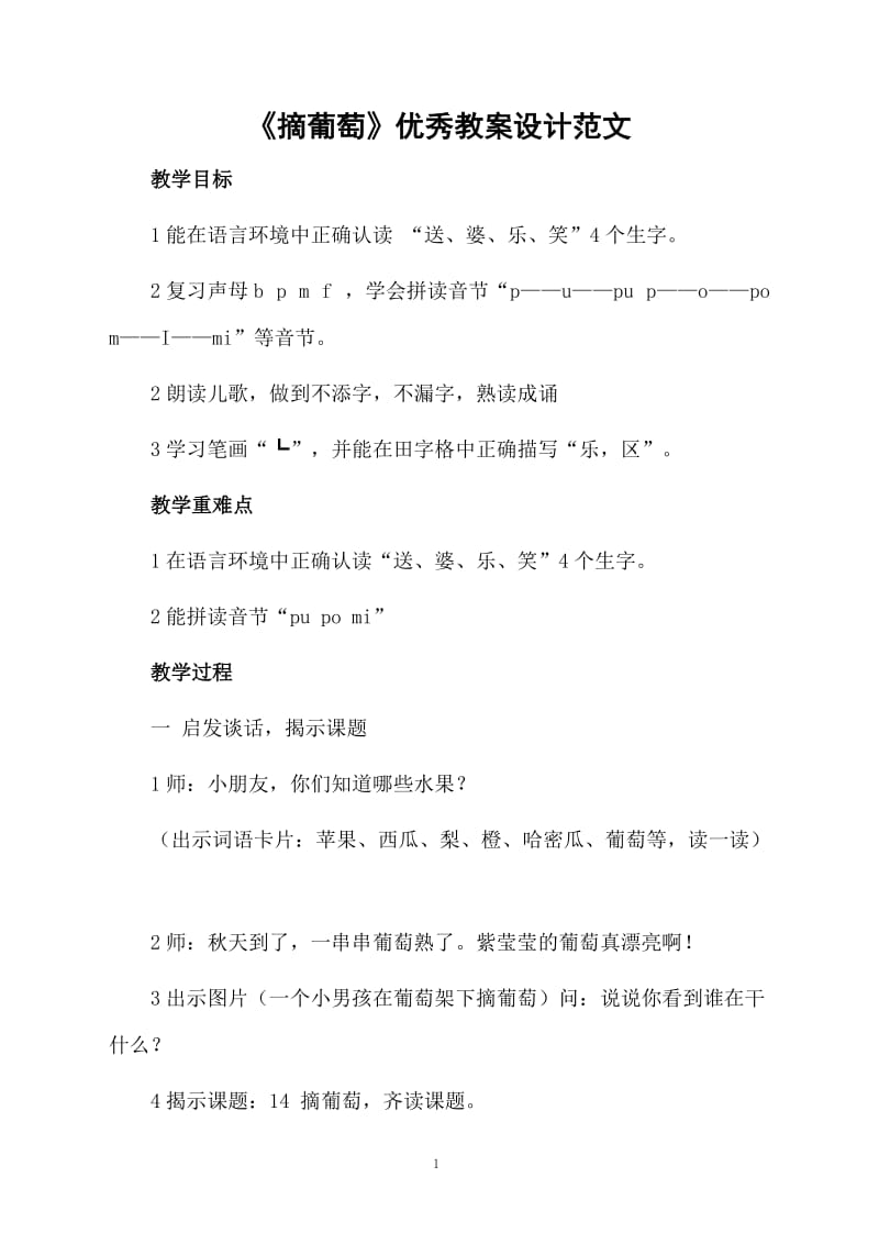 《摘葡萄》优秀教案设计范文.docx_第1页