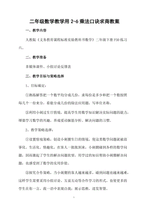 二年级数学教学用2-6乘法口诀求商教案.docx