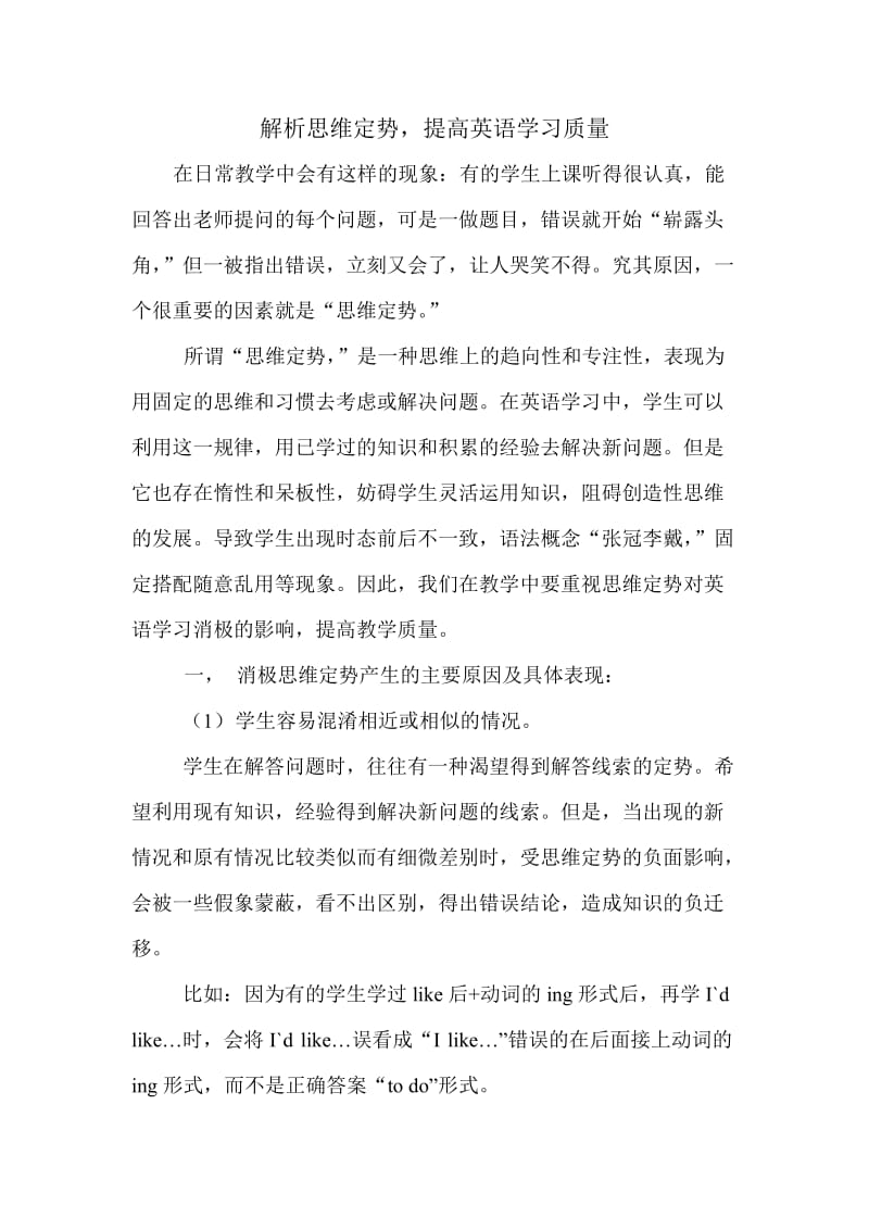 解析思维定势提高英语教学质量.doc_第1页