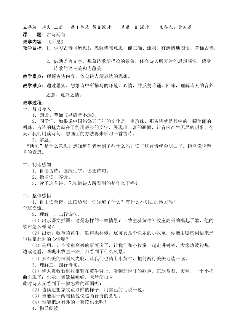 苏教版五年级语文上册《所见》第一课时.doc_第1页