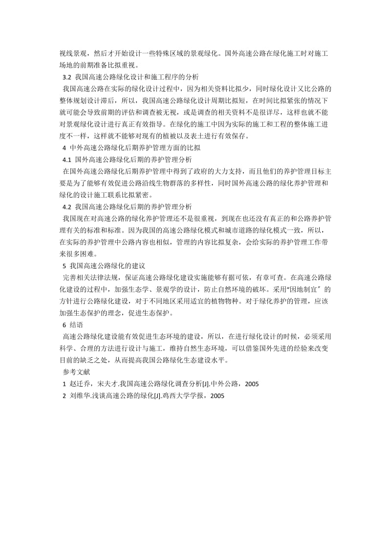 中外高速公路绿化现状比较 .docx_第2页