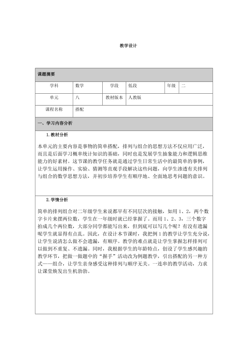 劳正华搭配教学设计.docx_第1页