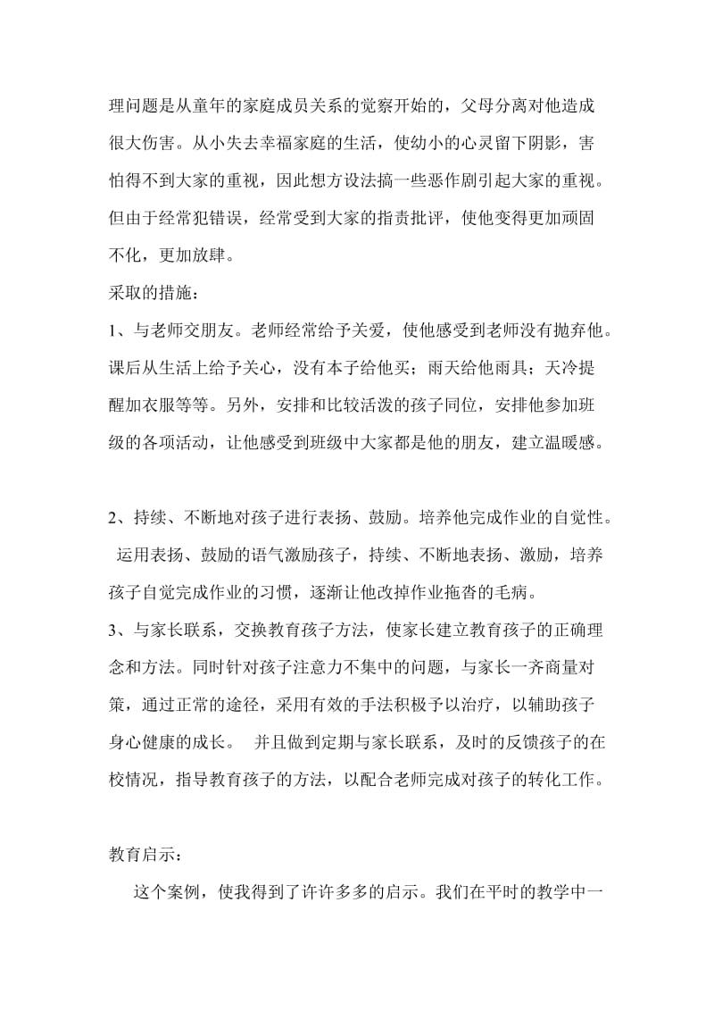 班主任工作中的学生心理健康教育案例.doc_第2页