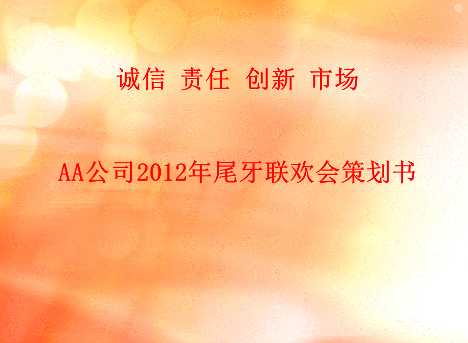 【企业】AA公司年尾牙联欢会策划书.ppt_第1页