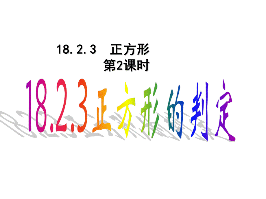 新人教版八年级下册1823正方形的判定(比赛课件).ppt_第1页