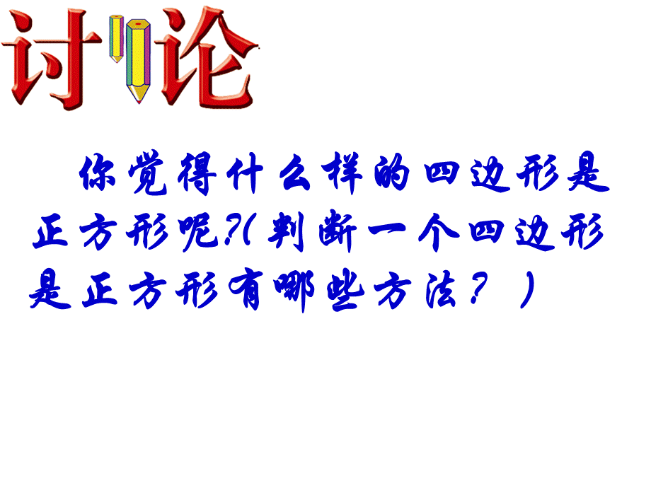 新人教版八年级下册1823正方形的判定(比赛课件).ppt_第2页