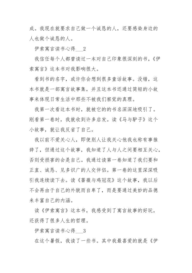 伊索寓言读书心得___五篇.docx_第2页