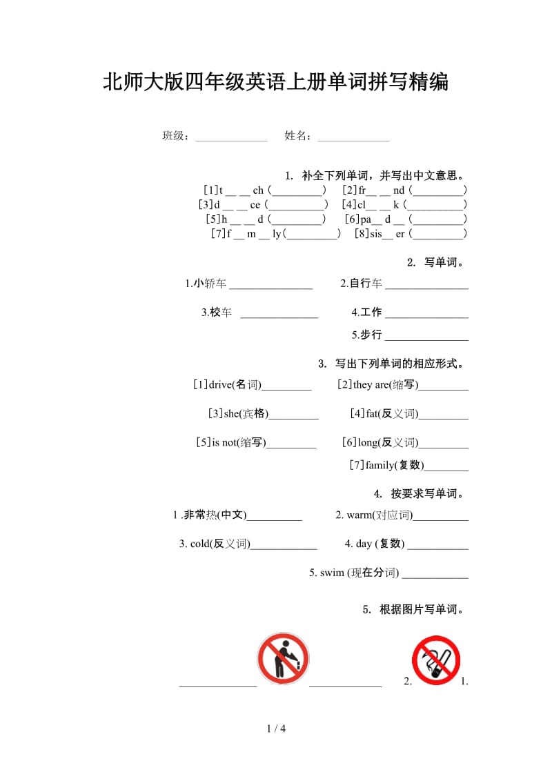 北师大版四年级英语上册单词拼写精编.doc_第1页