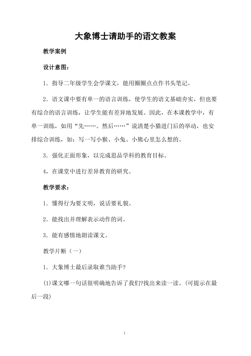 大象博士请助手的语文教案.docx_第1页