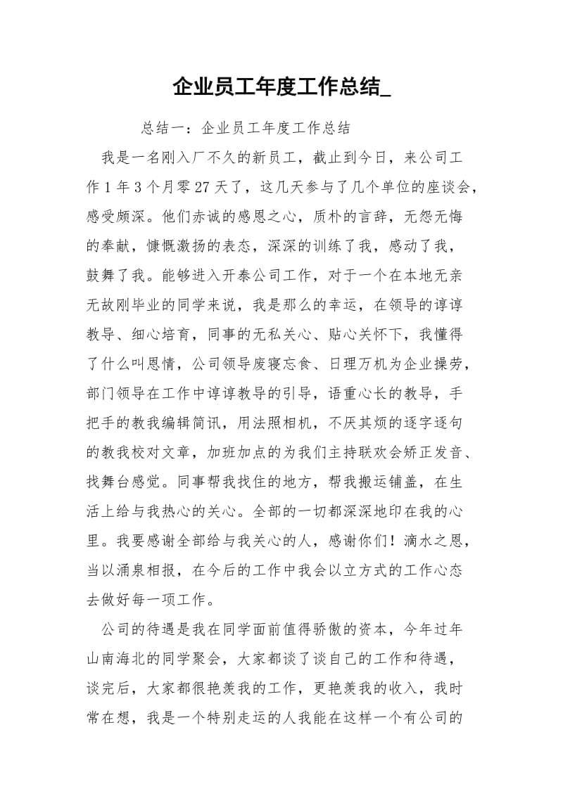 企业员工年度工作总结_.docx_第1页