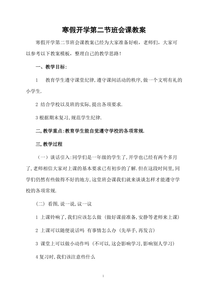 寒假开学第二节班会课教案.docx_第1页