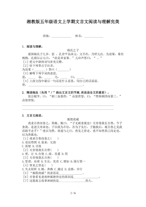 湘教版五年级语文上学期文言文阅读与理解完美.doc