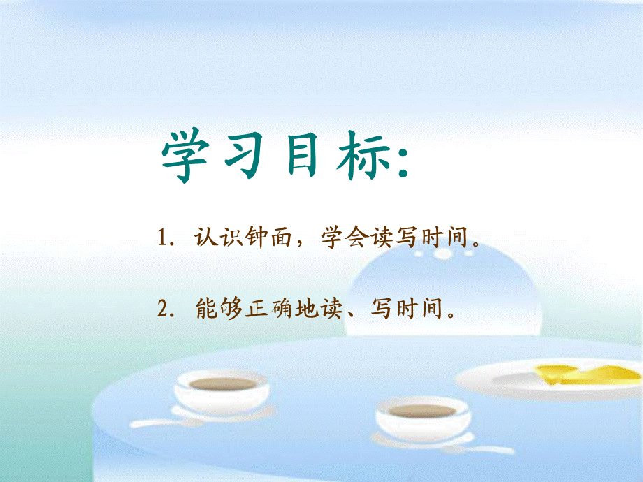 6.1《认识时间》课件.ppt_第2页