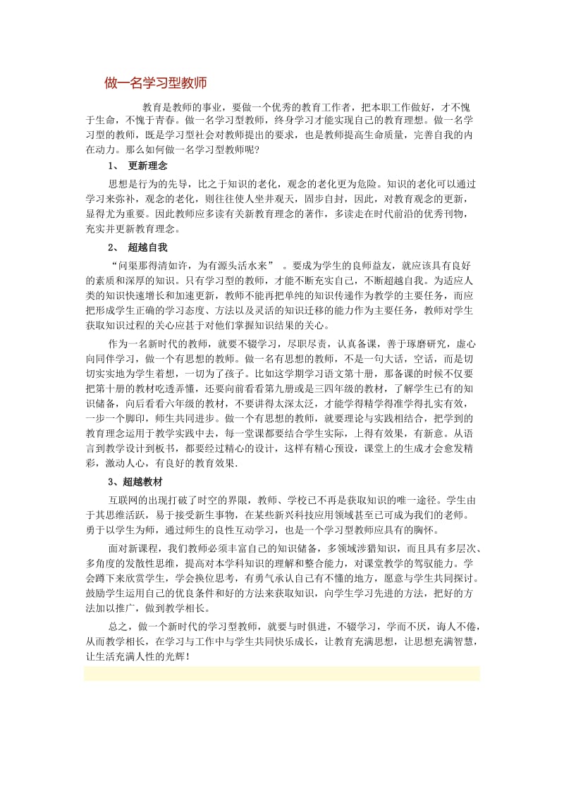 做一名学习型教师 (2).doc_第1页