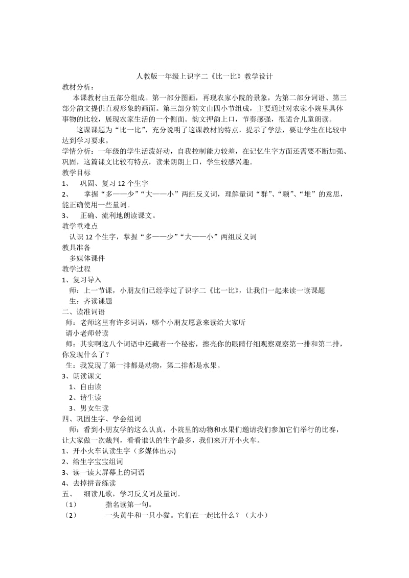 识字二《比一比》教学设计.doc_第1页