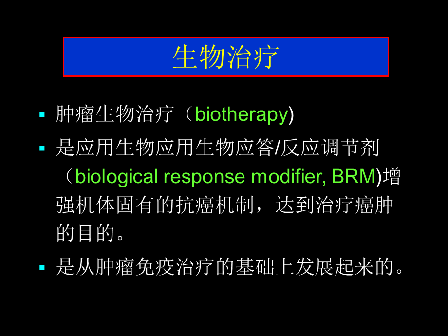 肿瘤生物治疗概要.ppt_第3页