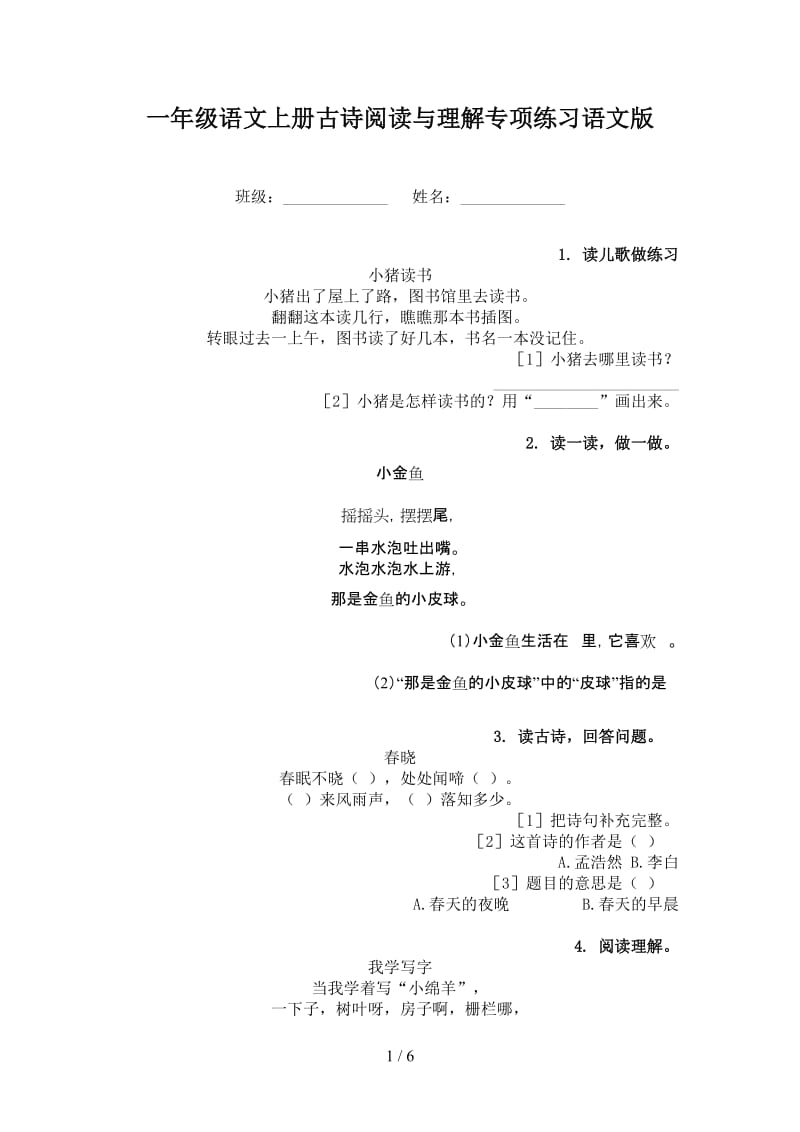 一年级语文上册古诗阅读与理解专项练习语文版.doc_第1页