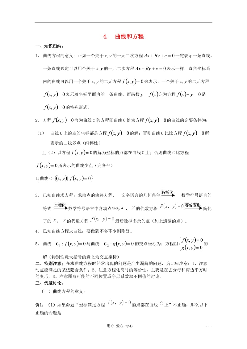 2012年广东省南民私立中学高三数学第一轮复习 曲线和方程.doc_第1页