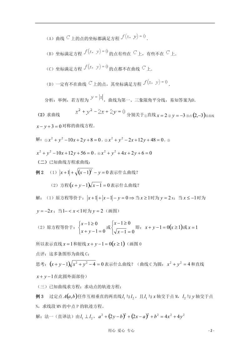 2012年广东省南民私立中学高三数学第一轮复习 曲线和方程.doc_第2页