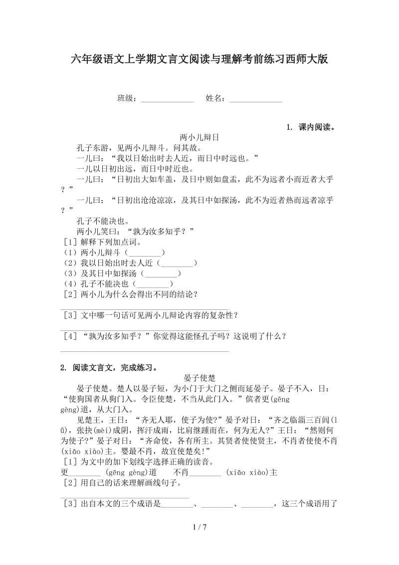 六年级语文上学期文言文阅读与理解考前练习西师大版.doc_第1页