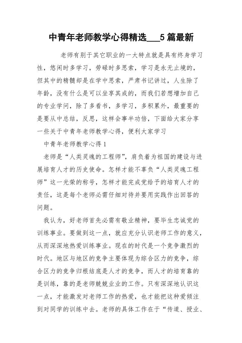 中青年老师教学心得精选___5篇最新.docx_第1页