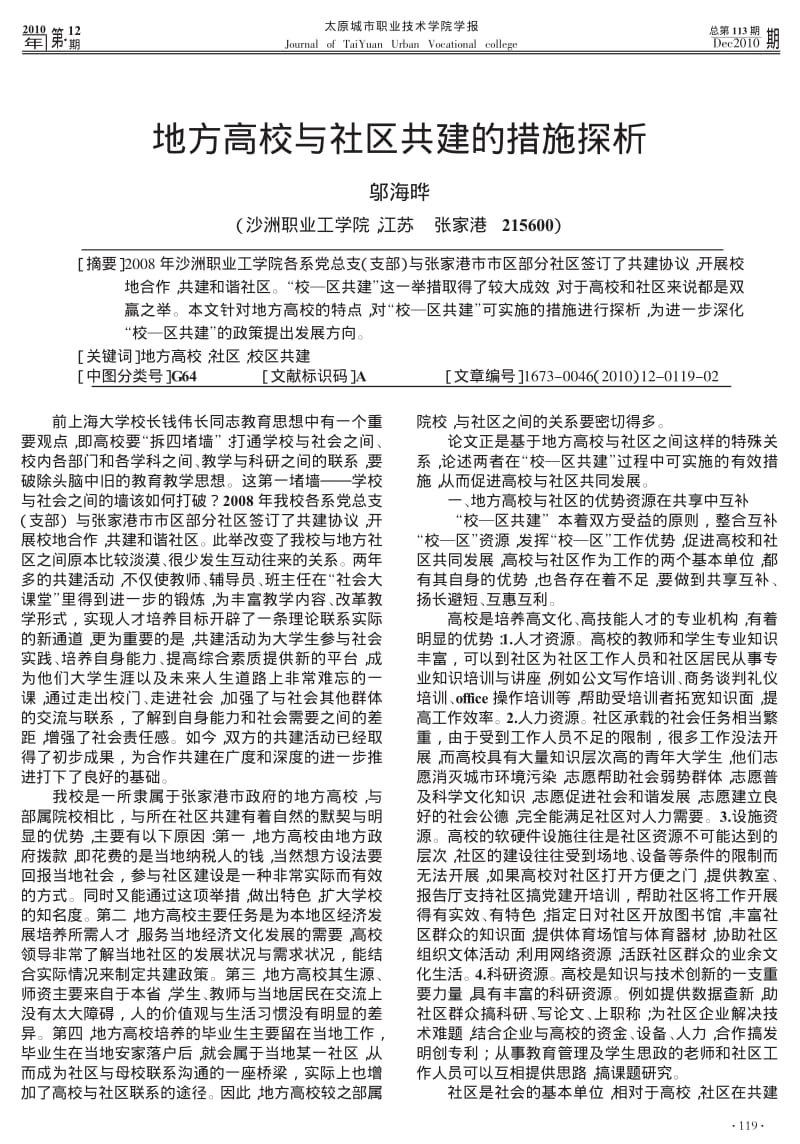 地方高校与社区共建的措施探析.pdf_第1页