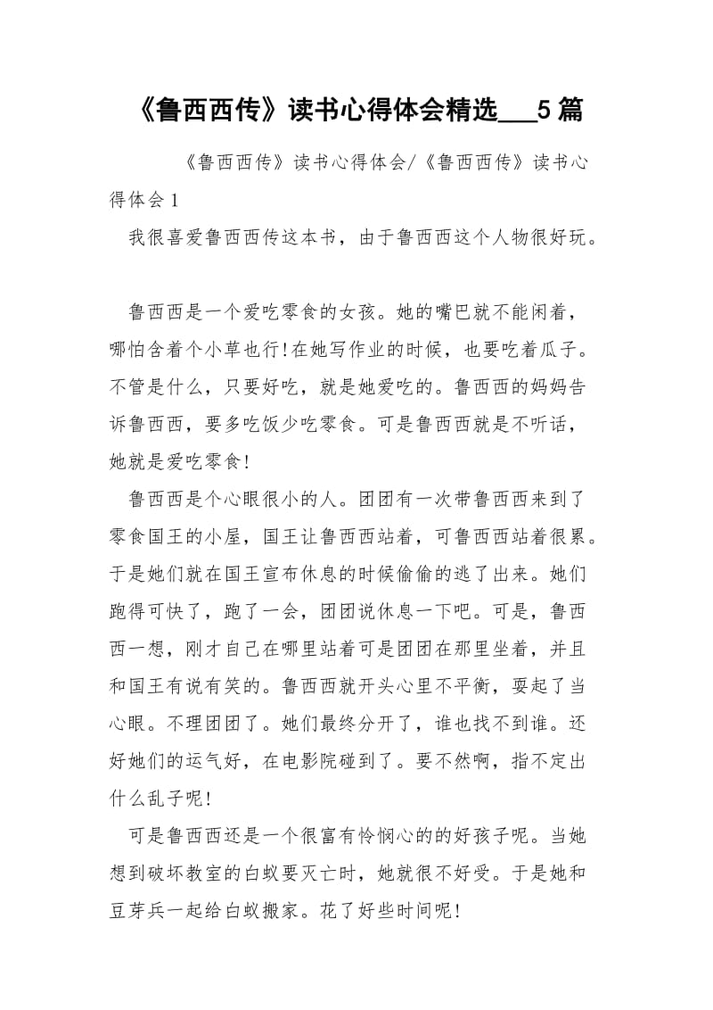 《鲁西西传》读书心得体会精选___5篇.docx_第1页