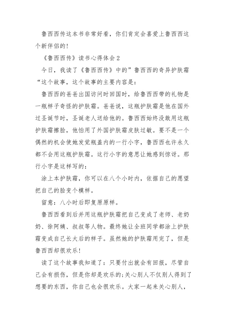 《鲁西西传》读书心得体会精选___5篇.docx_第2页