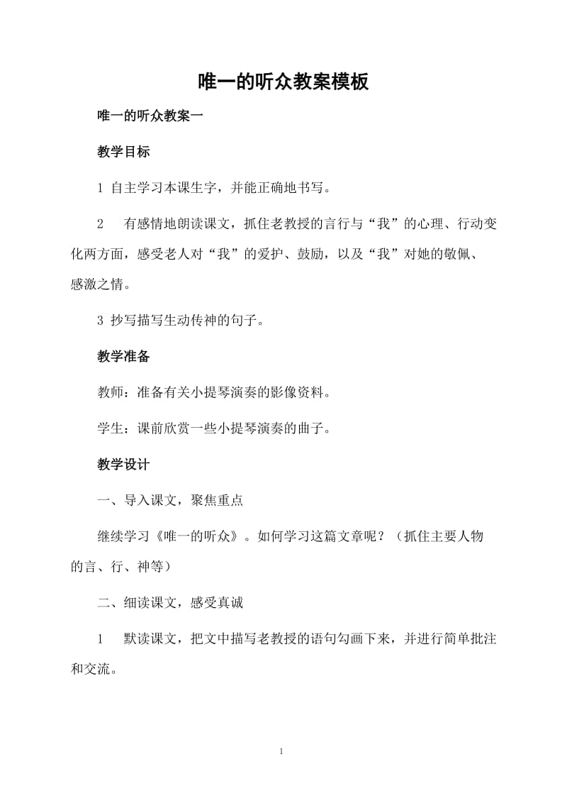 唯一的听众教案模板.docx_第1页