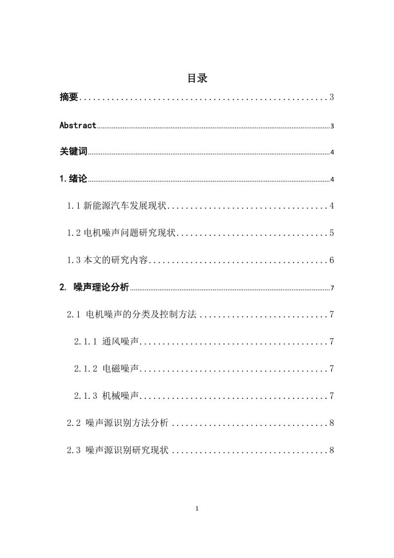 新能源汽车电机噪声分析及处理.docx_第1页