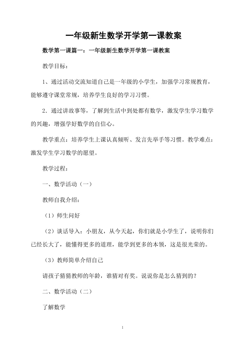 一年级新生数学开学第一课教案.docx_第1页