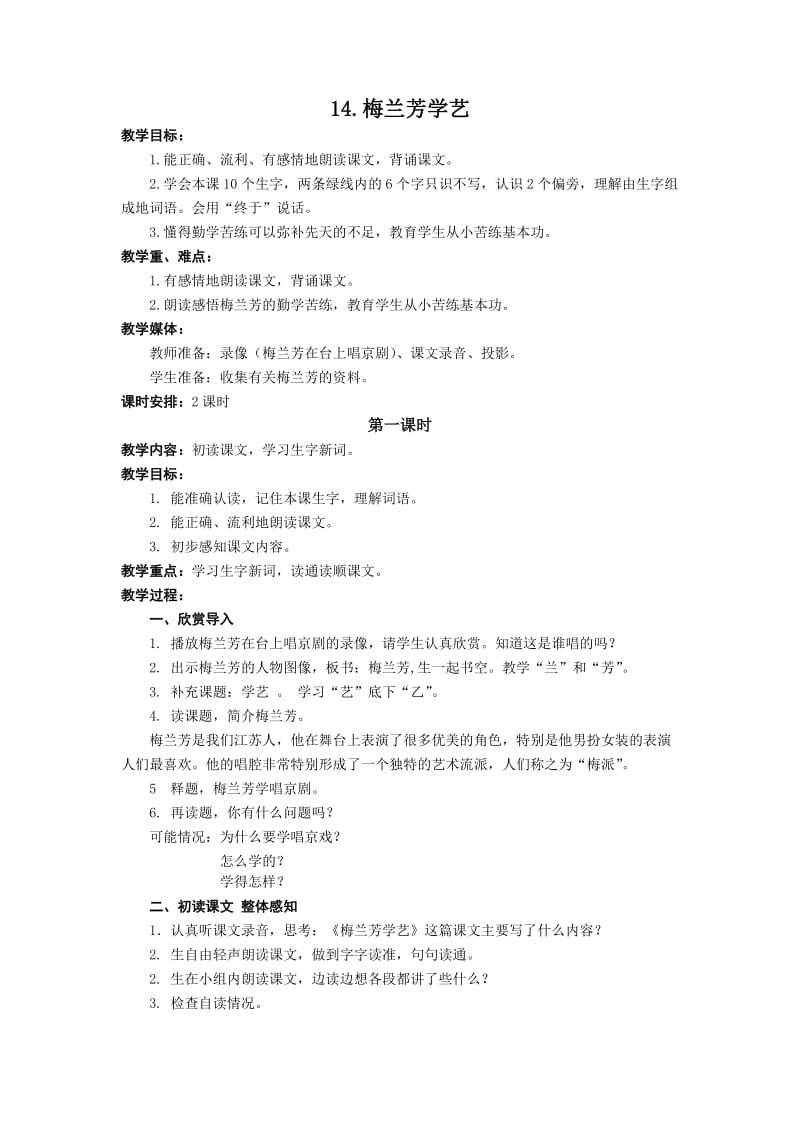 14《梅兰芳学艺》第一课时备课 (2).doc_第1页