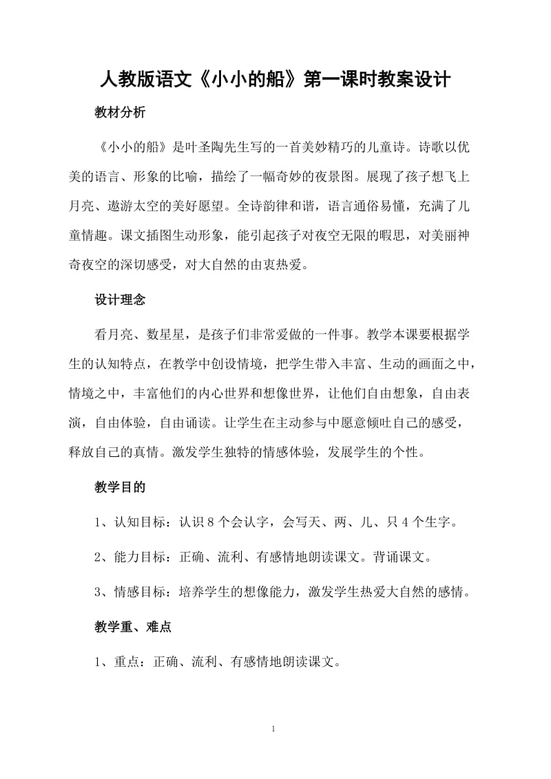 人教版语文《小小的船》第一课时教案设计.docx_第1页