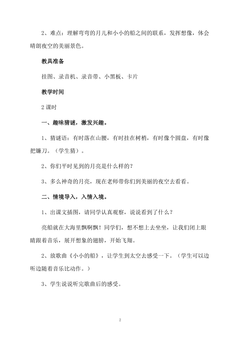 人教版语文《小小的船》第一课时教案设计.docx_第2页