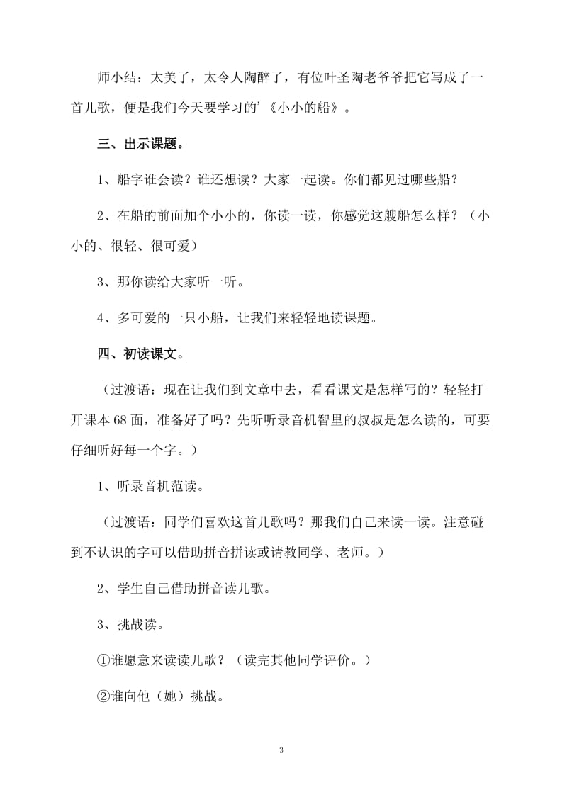 人教版语文《小小的船》第一课时教案设计.docx_第3页