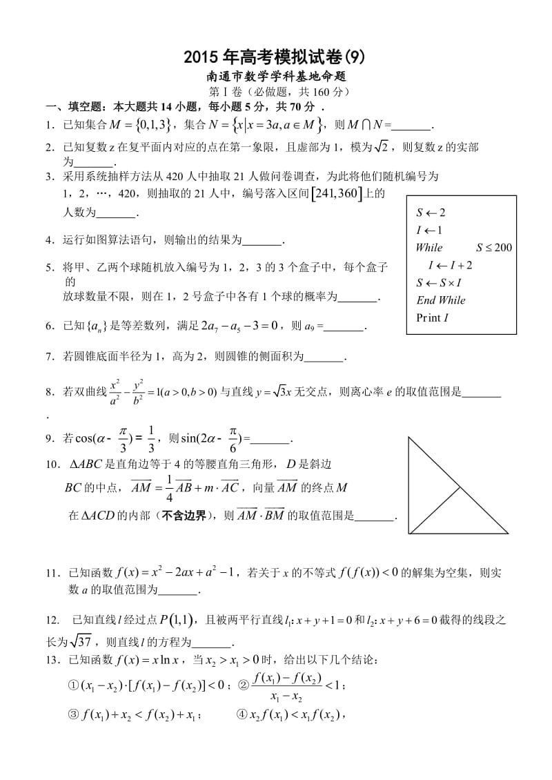 2015年江苏高考南通密卷九(南通市数学学科基地命题) (2).doc_第1页