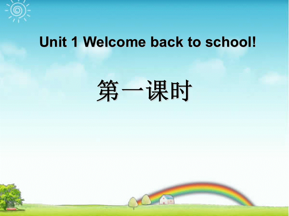 Unit1 Welcome back to school第1课时.ppt_第1页