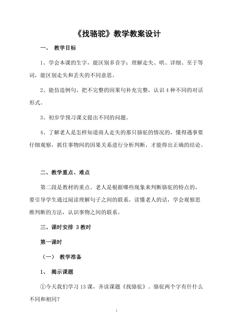 《找骆驼》教学教案设计.docx_第1页