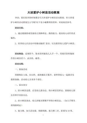 大班爱护小树苗活动教案.docx