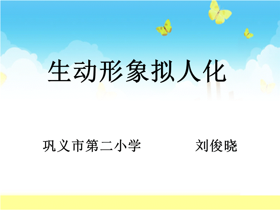 生动形象拟人化.ppt_第1页