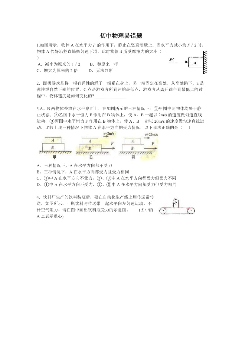 初中物理易错题.docx_第1页