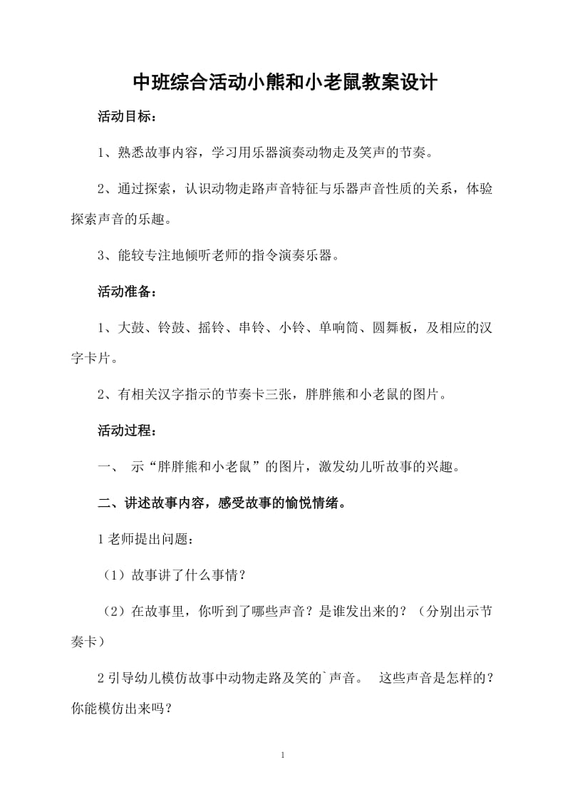 中班综合活动小熊和小老鼠教案设计.docx_第1页